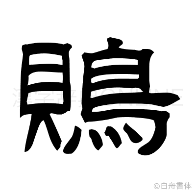 鵙の隷書体