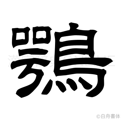 鶚の隷書体