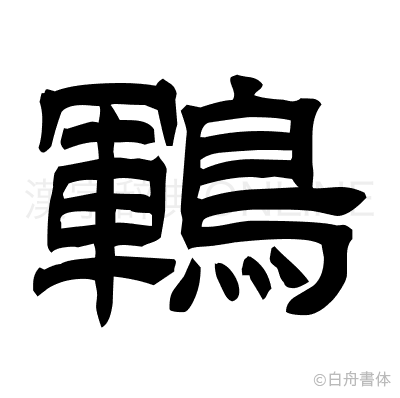鶤の隷書体