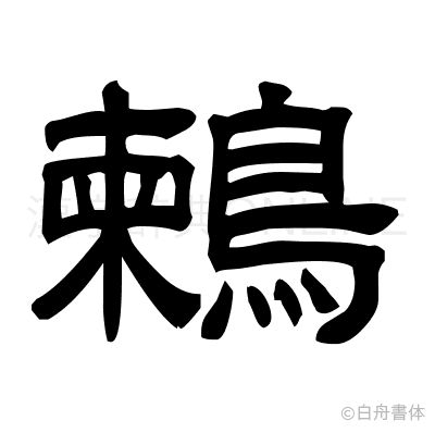 鶫の隷書体