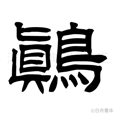 鷆の隷書体