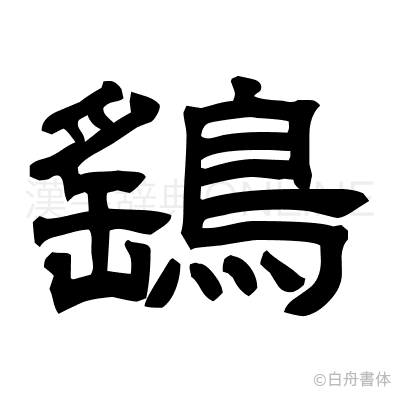 鷂の隷書体