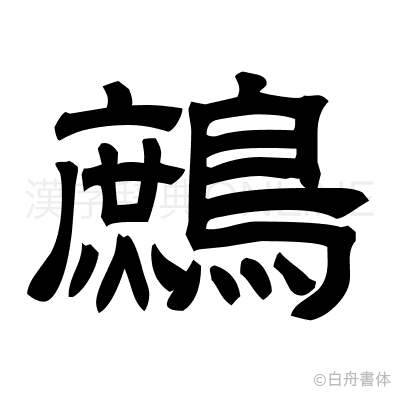 鷓の隷書体