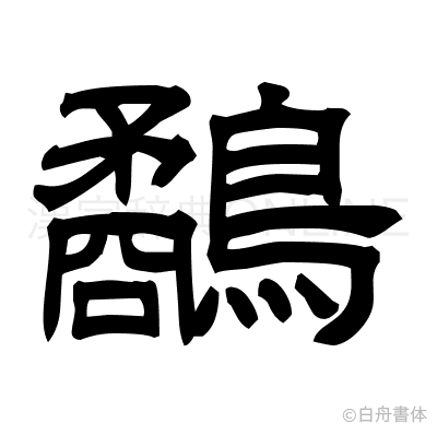 鷸の隷書体