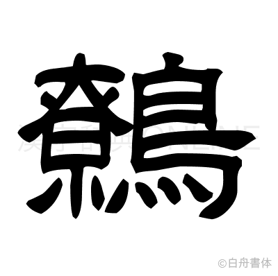 鷯の隷書体