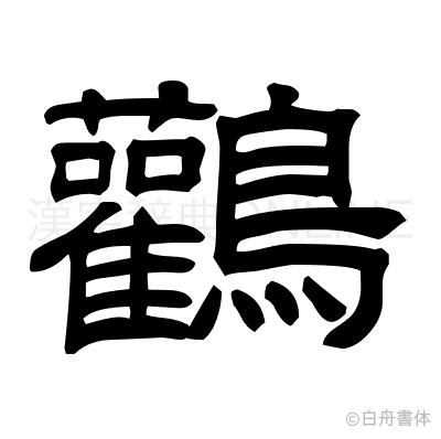 鸛の隷書体
