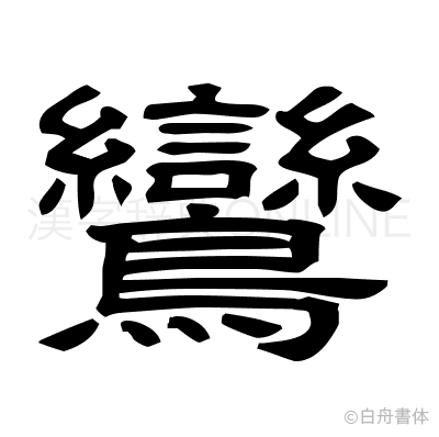 鸞の隷書体