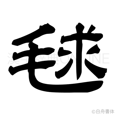毬の隷書体
