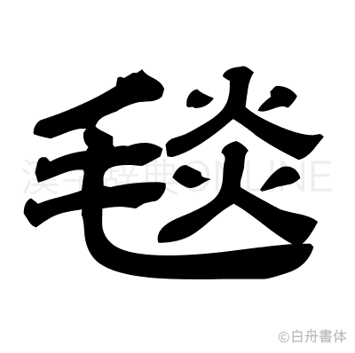 毯の隷書体