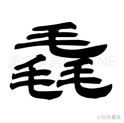 毳の隷書体