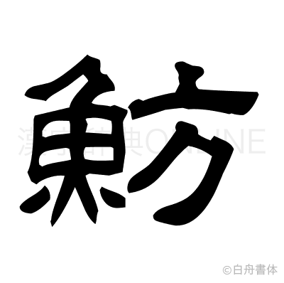 魴の隷書体
