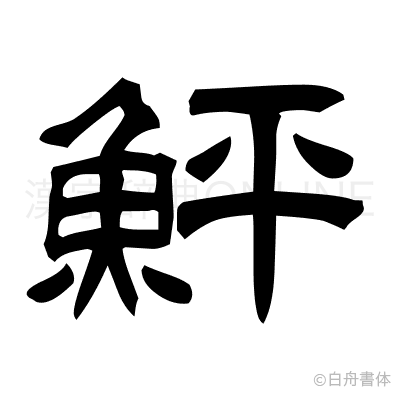 鮃の隷書体