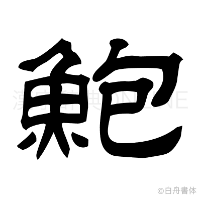 鮑の隷書体