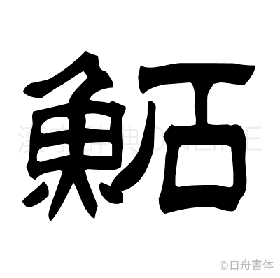 鮖の隷書体