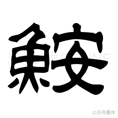 鮟の隷書体