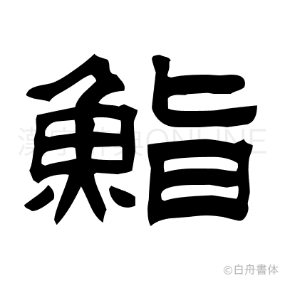 鮨の隷書体