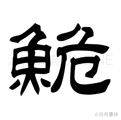 鮠の隷書体