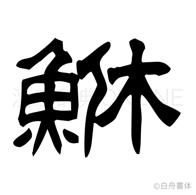 鮴の隷書体