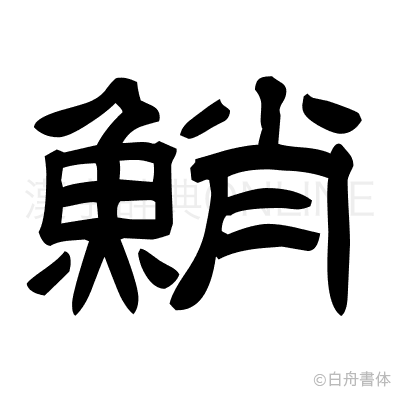 鮹の隷書体