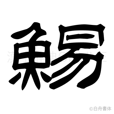 鯣の隷書体
