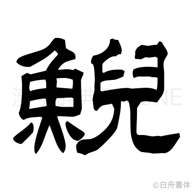 鯢の隷書体