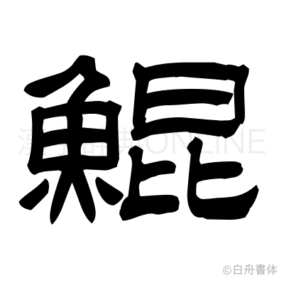鯤の隷書体