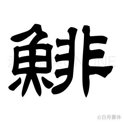 鯡の隷書体