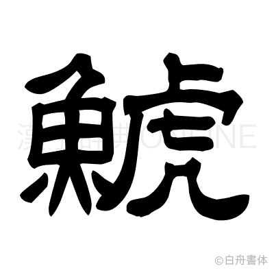 鯱の隷書体