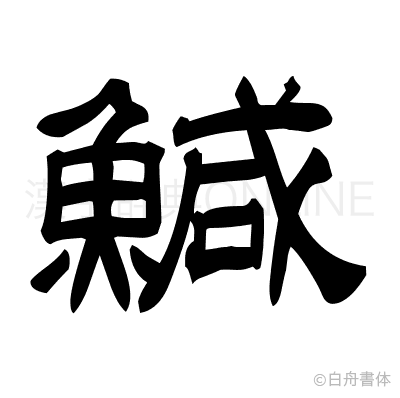 鰔の隷書体