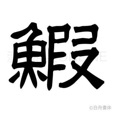 鰕の隷書体
