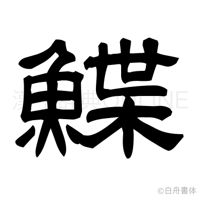 鰈の隷書体