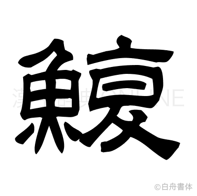 鰒の隷書体
