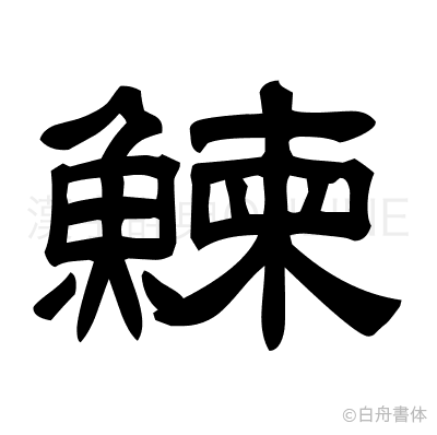 鰊の隷書体