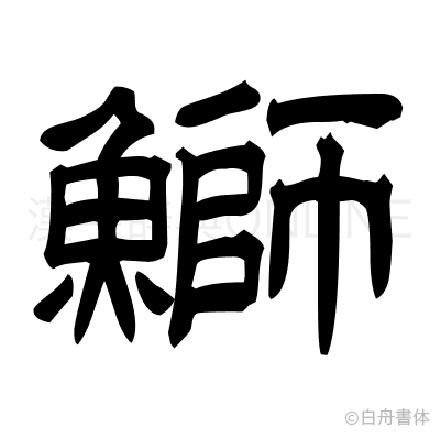 鰤の隷書体