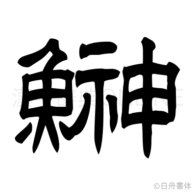 鰰の隷書体