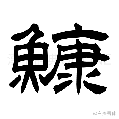 鱇の隷書体