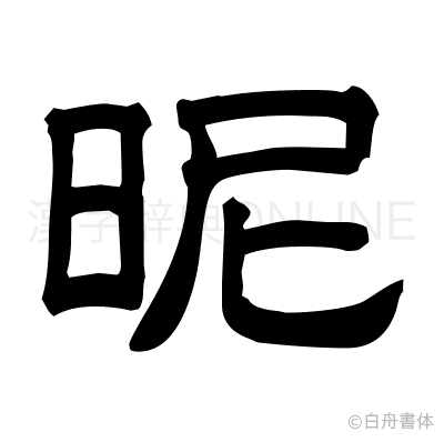 昵の隷書体