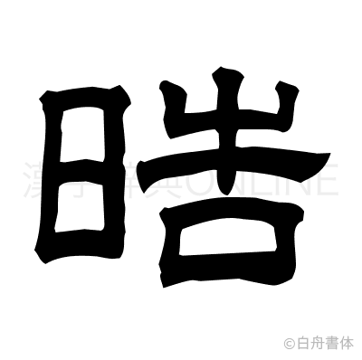 晧の隷書体