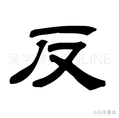 反の隷書体