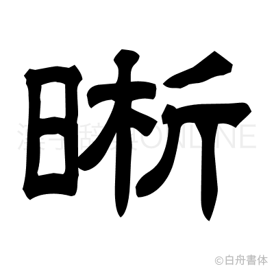 晰の隷書体