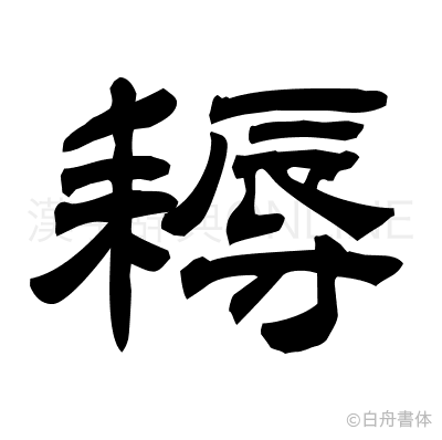 耨の隷書体