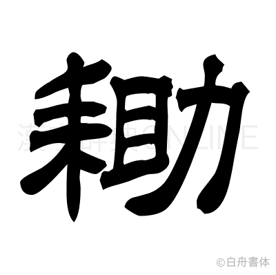 耡の隷書体