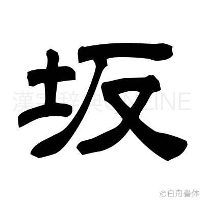 坂の隷書体