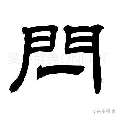 閂の隷書体