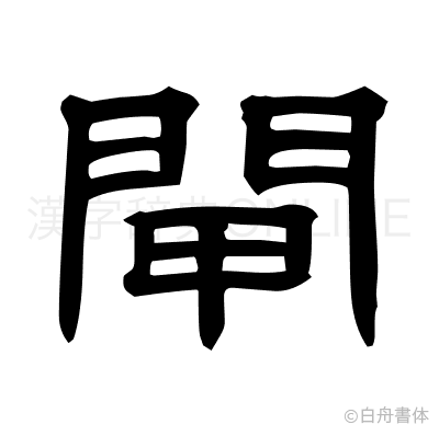 閘の隷書体