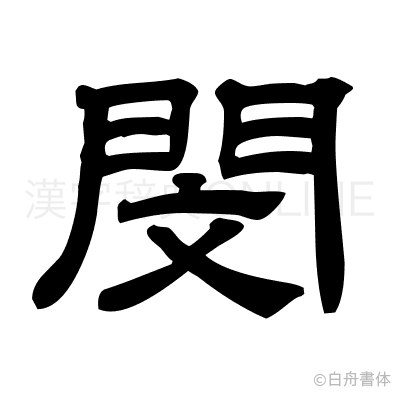 閔の隷書体