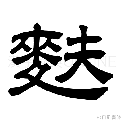 麩の隷書体