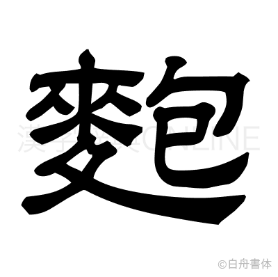 麭の隷書体