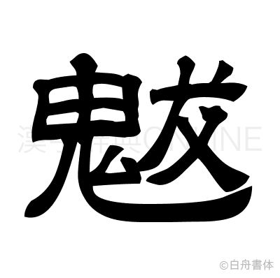 魃の隷書体