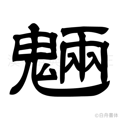 魎の隷書体